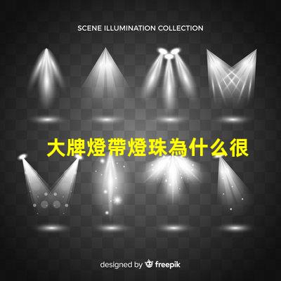 大牌燈帶燈珠為什么很少 線條燈為什么能看見燈珠